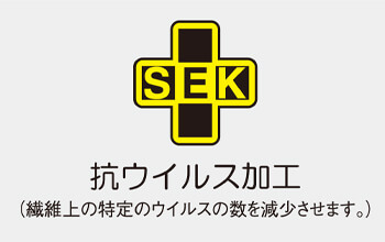 抗ウイルス加工sekマーク