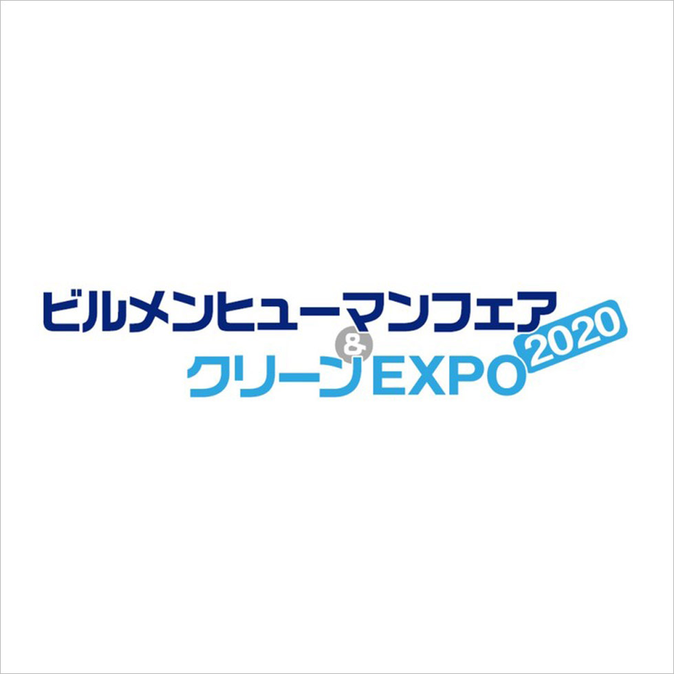 ビルメンヒューマンフェア＆クリーンEXPO