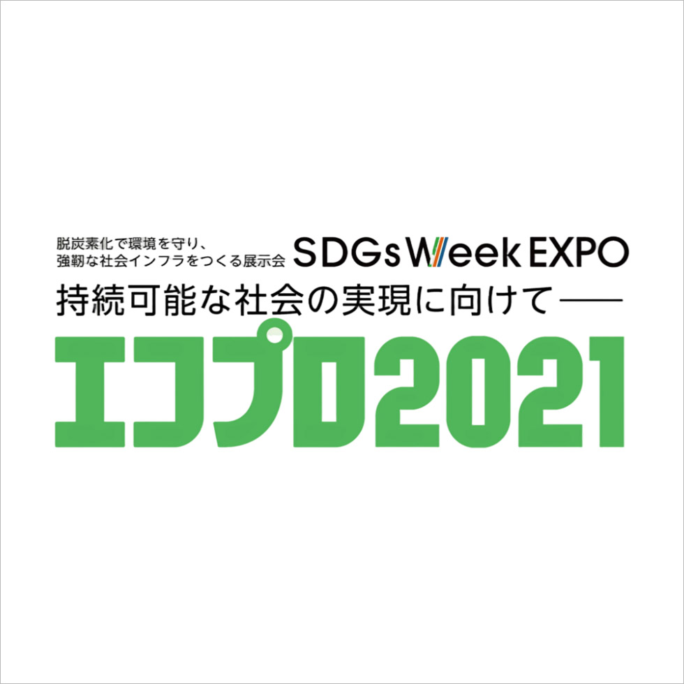 エコプロ展示会