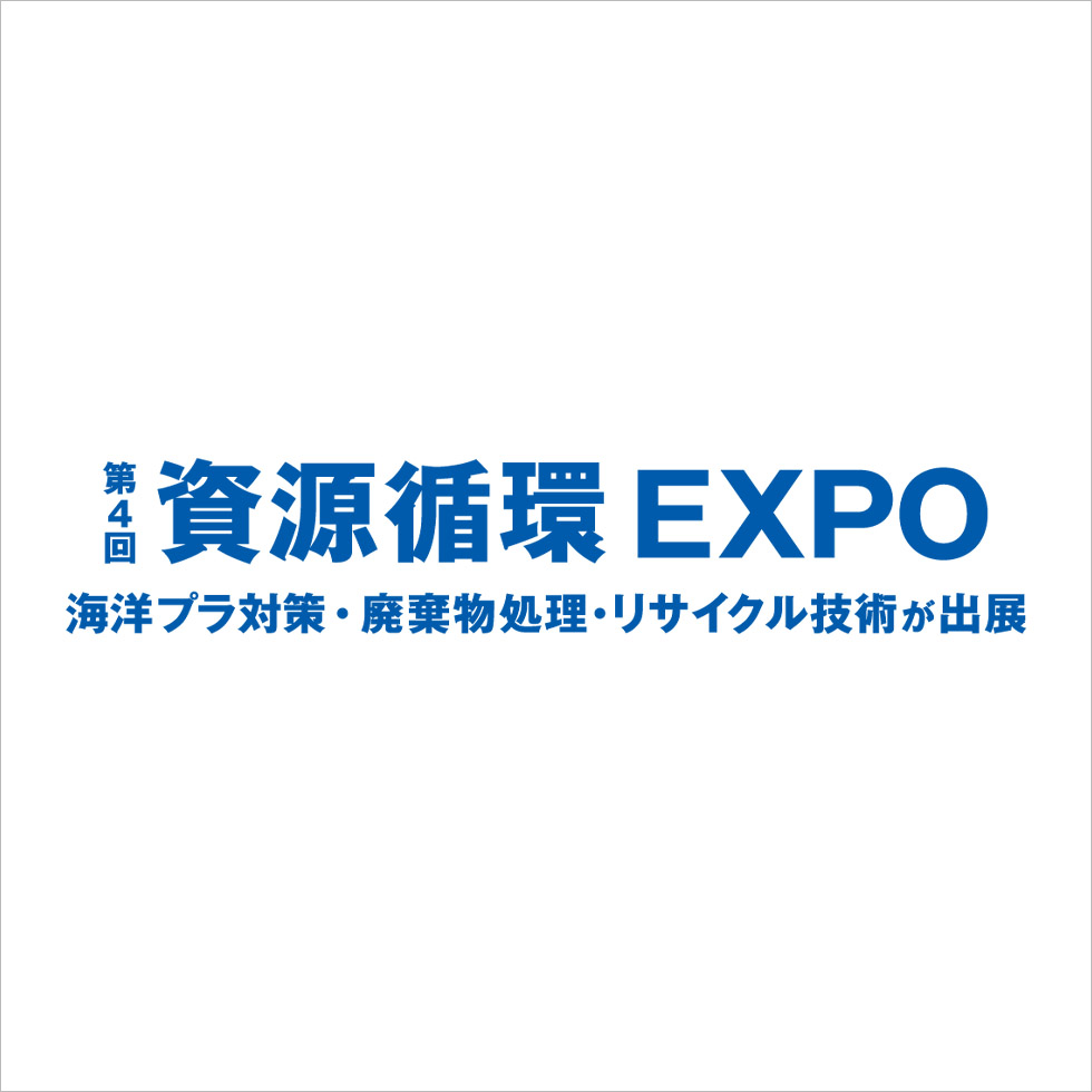 資源循環Expo　展示会「循環型社会の実現に向けて」