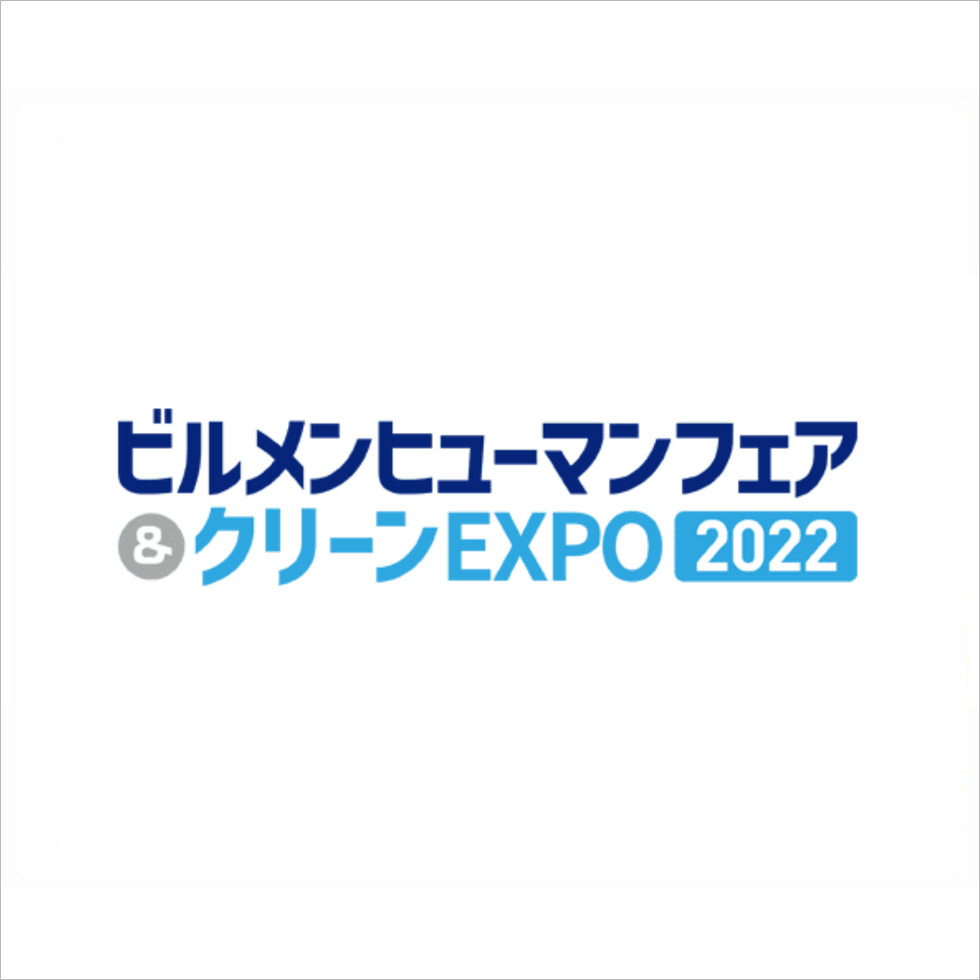 ビルメンヒューマンフェア＆クリーンEXPO