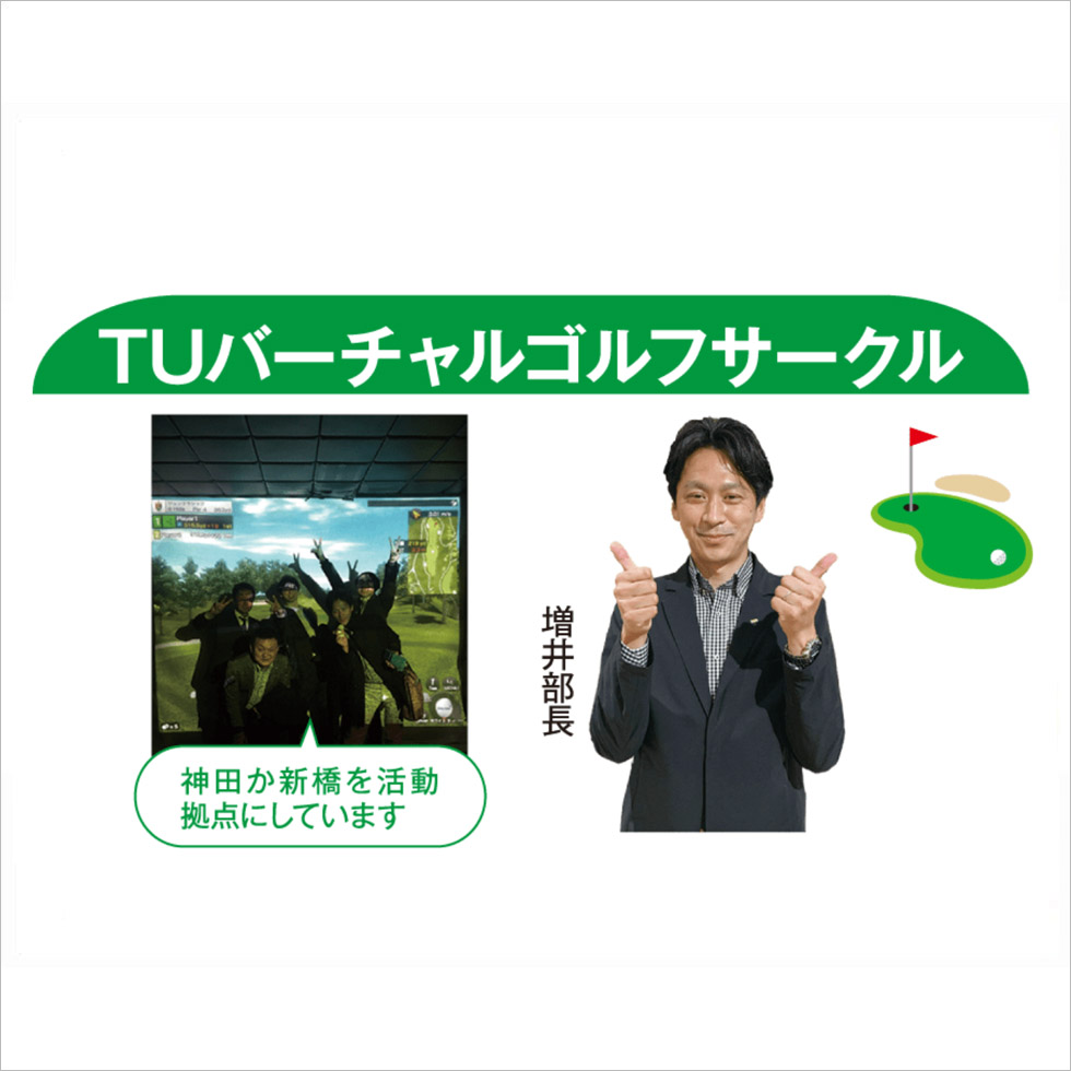 TUバーチャルゴルフサークル