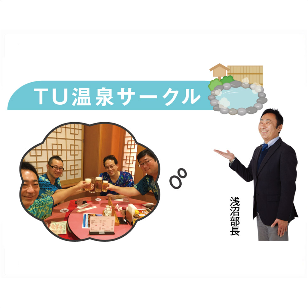 TU温泉サークル