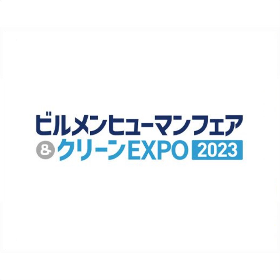 ビルメンヒューマンフェア＆クリーンEXPO