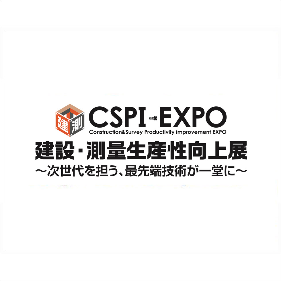 建設・測量生産性向上展CSPI-EXPO