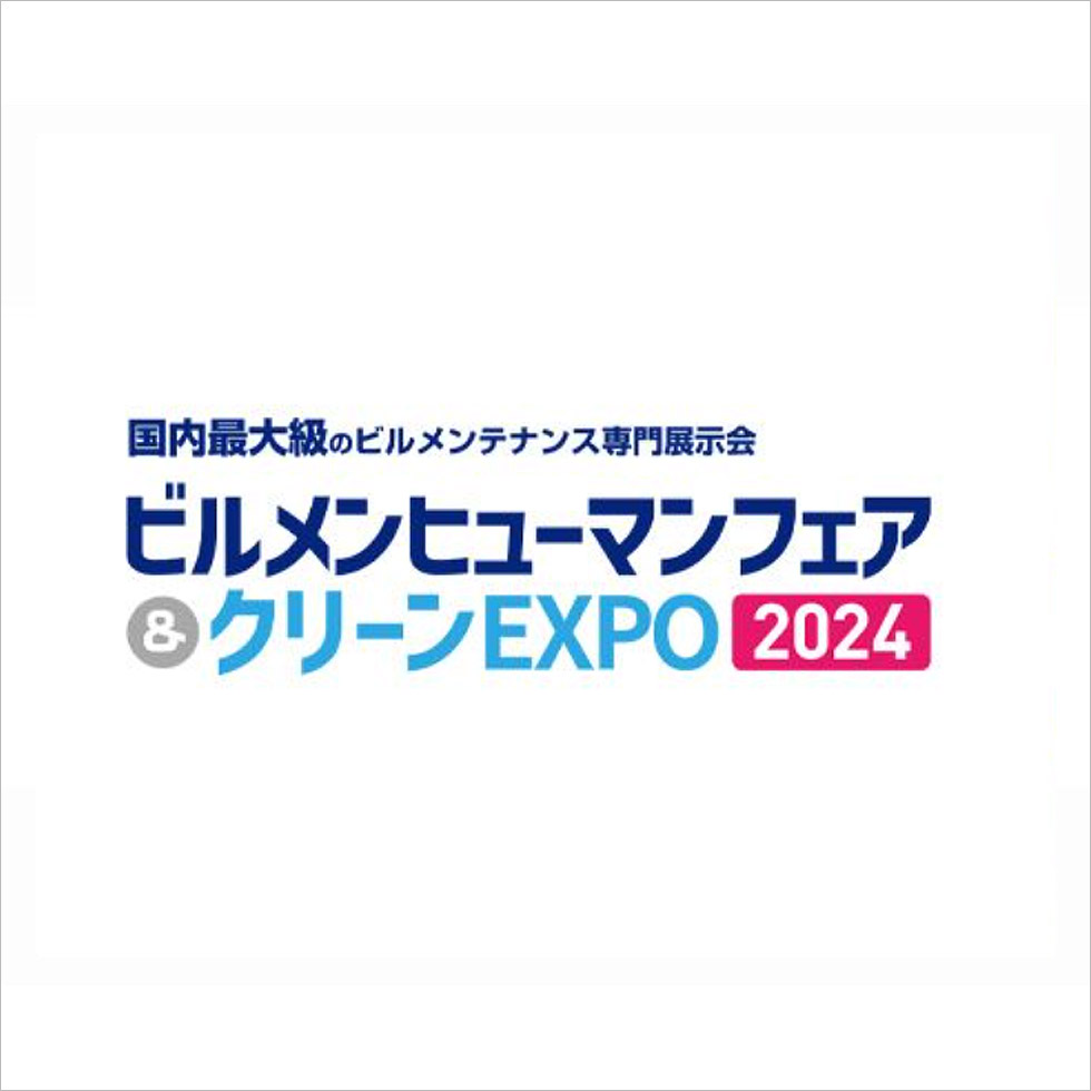 ビルメンヒューマンフェア＆クリーンEXPO