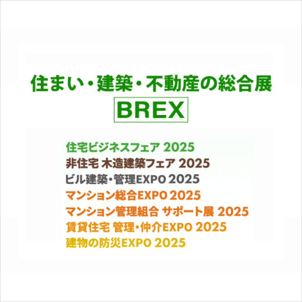 住まい・建築・不動産の総合展
