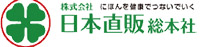 全国健康生活普及会株式会社日本直販総本社 様