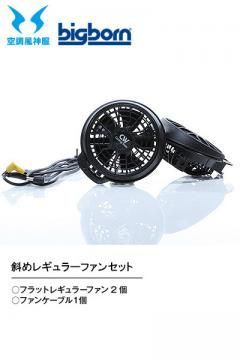 【空調風神服】斜めレギュラーファンセット