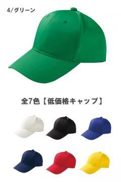 【全7色】リーズナブルキャップ