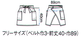 ショート前掛け(丈40㎝) サイズ詳細