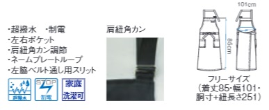 【4色】超撥水胸当てエプロン(首掛けタイプ・丈85㎝) サイズ詳細
