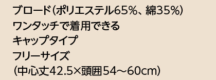 【15色】バンダナキャップ サイズ詳細