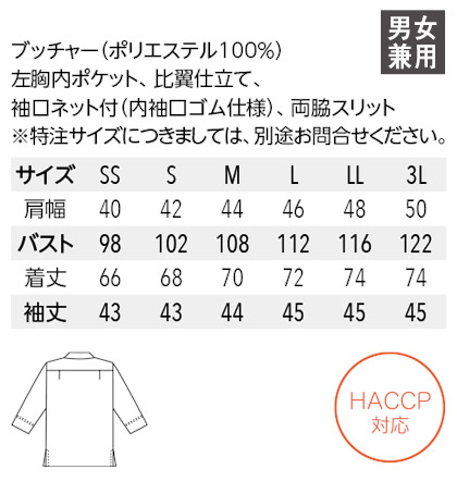 和風シャツ(スタンドカラー/兼用)HACCP対応 サイズ詳細