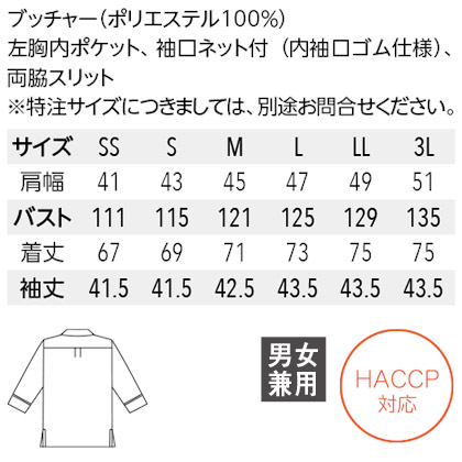 和風シャツ(開襟タイプ/兼用)HACCP対応 サイズ詳細