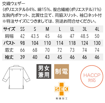 【5色】七分袖コックシャツ(兼用・制菌加工・HACCP対応) サイズ詳細