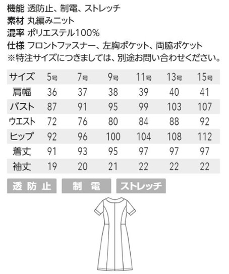 【全3色】ワンピース(透け防止・制電・ストレッチ) サイズ詳細