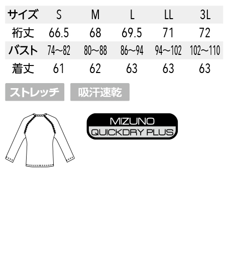 【Mizuno】ミズノ アンダーウェア(9分袖)レディース サイズ詳細
