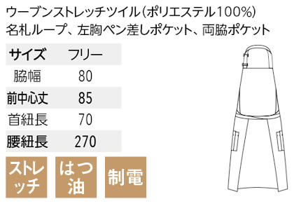【9色】胸当てエプロン(首掛け/ストレッチ・撥油・制電) サイズ詳細