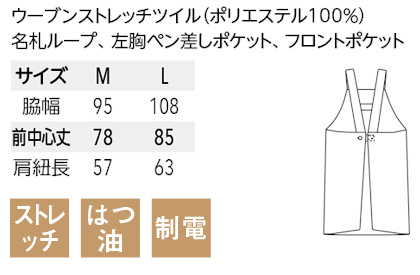 【9色】胸当てエプロン(ボタン/ストレッチ・撥油・制電) サイズ詳細