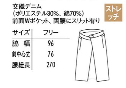 デニムエプロン【男女兼用】(丈:76㎝) サイズ詳細