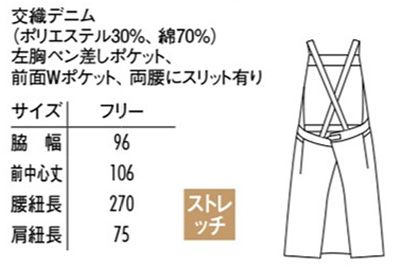 デニム胸当てエプロン(クロスタイプ) サイズ詳細