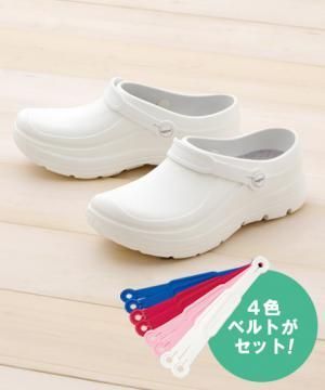 スクラビングシューズ（4色替えベルト付き・男女兼用）