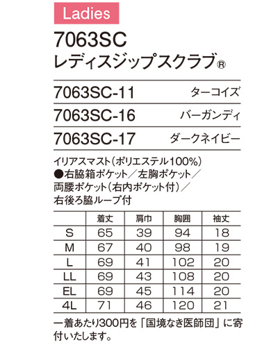 国境なき医師団レディスジップスクラブ 白衣 サイズ詳細