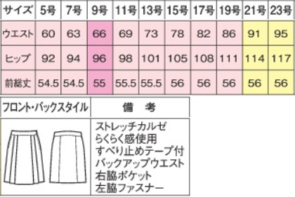【2色】ソフトプリーツスカート(バックアップカイロポケット付) サイズ詳細