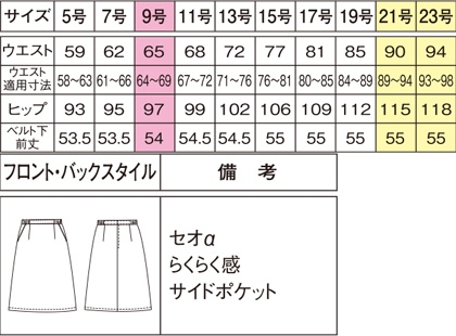 脇ゴムAラインスカート(春夏用) サイズ詳細