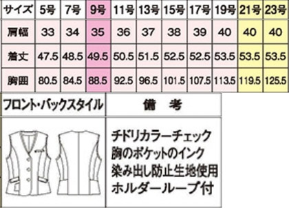 【2色】ベスト(チドリカラーチェック) サイズ詳細