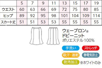 【2色】マーメイドスカート(防汚加工・ストレッチ・吸汗速乾) サイズ詳細