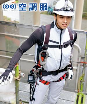 【空調服】フルハーネス対応ベスト(帯電防止・男女兼用)単品