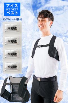 アイスベスト(アイスパック4個付)