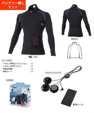 【XEBEC】ペルチェコンプレッションセット（バッテリー無し）