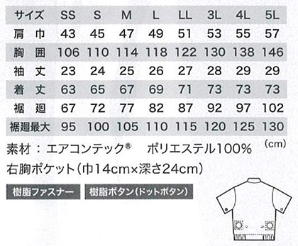 【空調服】半袖ブルゾン(撥水・男女兼用)単品 サイズ詳細