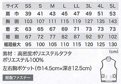 【空調服】ベスト(男女兼用)(単品) サイズ詳細