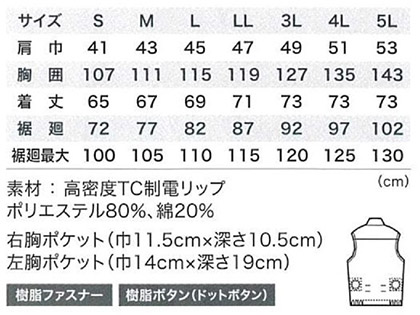 【空調服】制電ベスト(単品) サイズ詳細