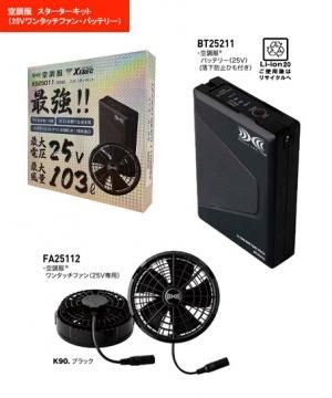 【空調服®】スターターキット(25Vワンタッチファン)※返品不可※