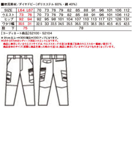 【Jawin】ノータックカーゴパンツ(消臭・抗菌・帯電防止) サイズ詳細