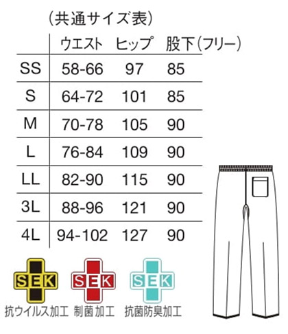 抗ウイルス加工パンツ(男女兼用) サイズ詳細