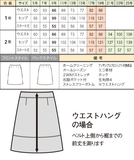 Aラインスカート(ソフトエコニット)(アンサンブルプロジェクト対応商品) サイズ詳細