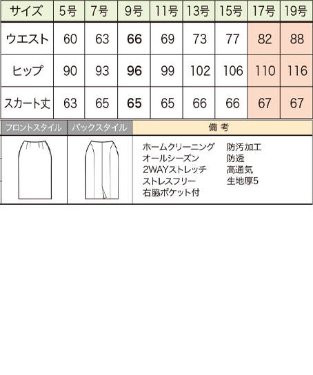 【LA BEAUTE】ロング丈スカート(クラッシースタイル)(65cm丈/9号) サイズ詳細