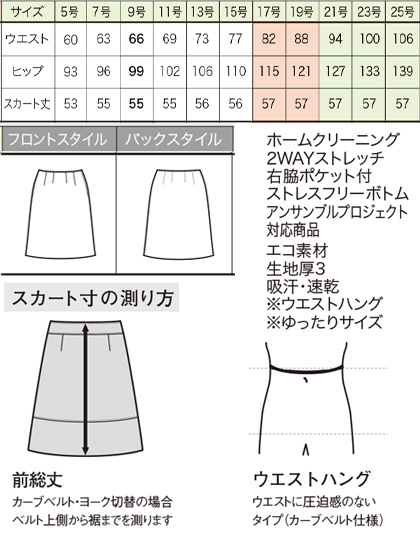 ストレスフリーAラインスカート(アンサンブルプロジェクト対応商品/~25号あり) サイズ詳細