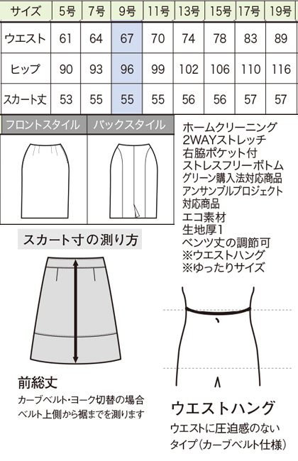 【2色】ストレスフリースカート(アンサンブルプロジェクト対応商品) サイズ詳細