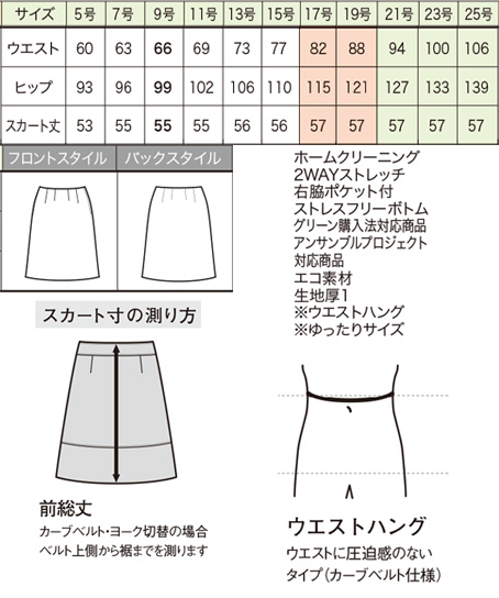 【2色】ストレスフリーAラインスカート(アンサンブルプロジェクト対応商品) サイズ詳細