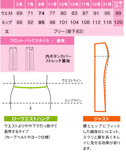 レディスパンツ(美スラッと) サイズ詳細