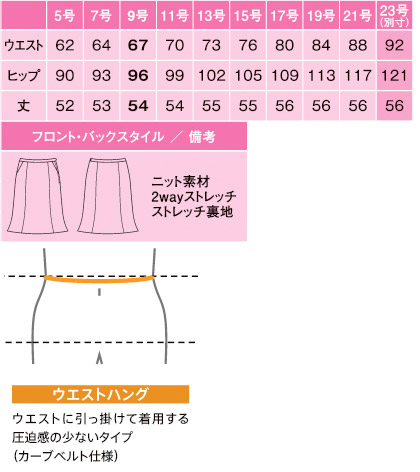 マーメイドラインカート(Air fit Suits Your Self) サイズ詳細