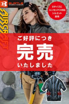 【バートル・エアークラフト】空調服半袖ブルゾン(制電・男女兼用)単品