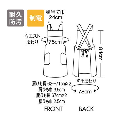 【全8色】エプロン(クロスタイプ/耐久防汚・制電防止) サイズ詳細